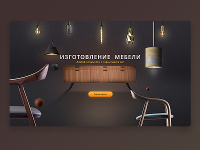 Furniture / Kitchen / web site bairamov.studio chair design factory furniture kitchen sofa ui web web design website