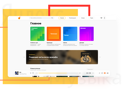 Yandex Music - Яндекс Музыка adobe xd branding design kit music redesign ui web xd yandex yandex music