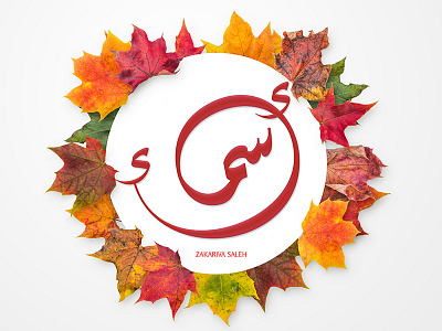 أسماء Asmaa arabic calligraphic typography