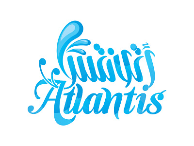 أتلانتس Atlantis arabic calligraphic logo typography