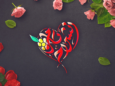 انشراح و تامر Inshirah & Tamer arabic calligraphic logo typography