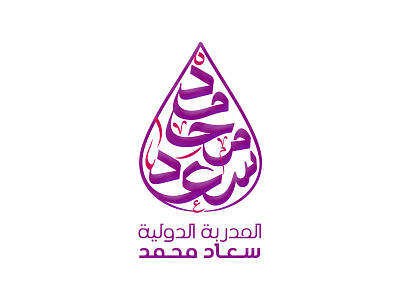 Suad Muhammad arabic calligraphic logo typography