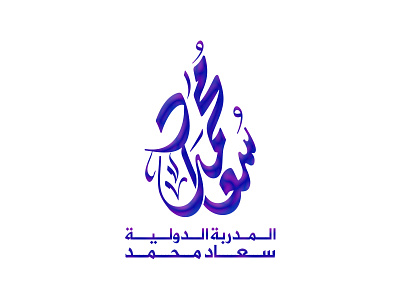 Suad Muhammad arabic calligraphic logo typography