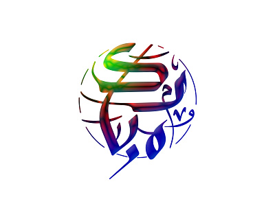 مبارك Mubarak arabic calligraphic logo typography