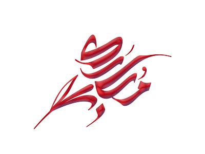 مبارك Mubarak arabic calligraphic logo typography