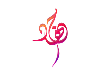 جهاد Jihad arabic calligraphic logo typography