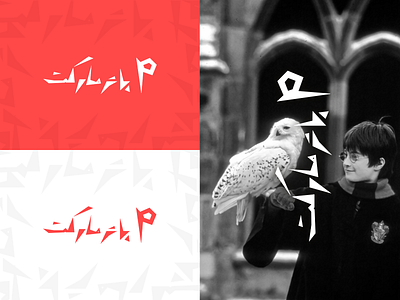 Potter Market Logo (Persian) branding design harry potter hogwarts hp icon illustration logo logo type logotype typography