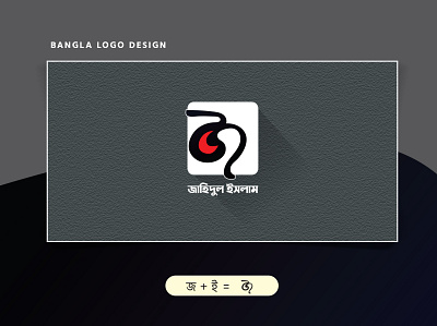 Bangla Logo Design - বাংলা লোগো ডিজাইন bangla logo branding design icon illustration letter logo design logo logodesign logotype typography অক্ষর লোগো জাহিদুল ইসলাম ডিজাইন বাংলা লোগো বাংলা লোগো ডিজাইন
