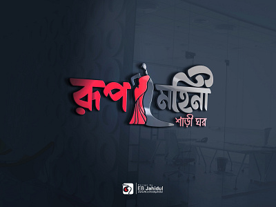 বাংলা লোগো ডিজাইন / Bangla Lettering Logo / Typography bangla calligraphy branding design designer logo logodesign typography বাংলা লোগো ডিজাইন রুপ মহিনী শাড়ী ঘর