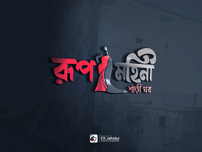 বাংলা লোগো ডিজাইন / Bangla Lettering Logo / Typography