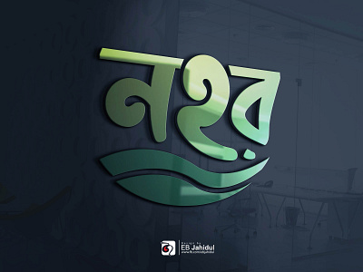 বাংলা লোগো ডিজাইন / Bangla Lettering Logo / Typography_Nohor_নহর