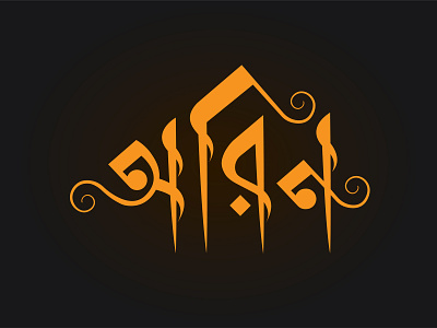 Name Design arabic style bangla font bangla calligraphy bangla typography logo