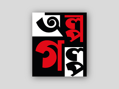 Bangla Typogrphy Logo Design