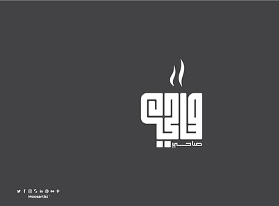 Sahi Logo arabic calligraphy arabic logo caligraphy clever coffee coffee cup coffeeshop creative logo moosartist mosaabosweilem شعار قهوة شعار كوب صاحي فنجان قهوة كوب قهوة لوجو مصمم شعارات موسى ابوسويلم