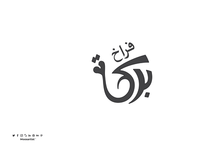 Barakah Chicken abstract chicken arabic calligraphy arabic logo arabic typography chicken clean clever concept creative logo moosartist mosaabosweilem playful logo typography لوجو مصمم شعارات موسى ابوسويلم