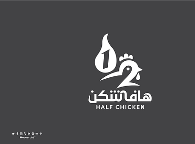Half Chicken arabic logo blackandwhite chicken clever creative logo logo design logos mascot moosartist mosaabosweilem restaurant لوجو مصمم شعارات موسى ابو سويلم موسى ابوسويلم