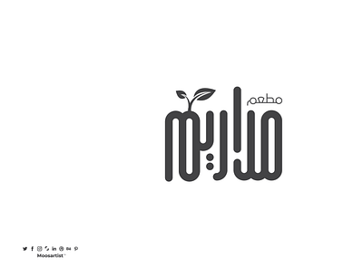 شعار مطعم مداريم arabic logo arabic typography creative moosartist mosaabosweilem تايبوجرافى تايبوغرافي شعار شعار مطعم شعارات عربية لوجو مصمم شعارات مطعم عربي موسى ابوسويلم