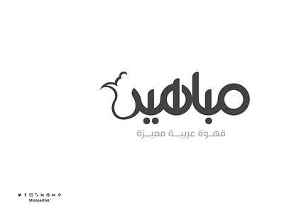 شعار مباهير للقهوة العربية arabic logo clever coffee logo mosaabosweilem mosartist wordmark بن دلة رمزية دلة قهوة شعار عربي شعار قهوة شعارات عربية قهوة سادة قهوة عربية مصمم شعارات موسى ابوسويلم