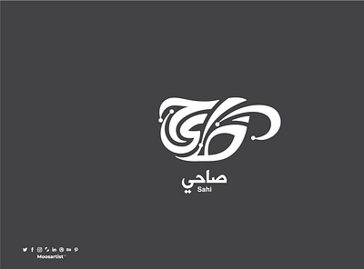 شعار صاحي Sahi Coffee arabic logo coffee creative great moosartist mosaabosweilem prototype typography افضل مصمم شعارات تايبوغرافي تصميم شعارات شعار عربي فن الخطوط قهوة الصباح قهوة عربية لوجو مصمم شعارات موسى ابو سويلم موسى ابوسويلم