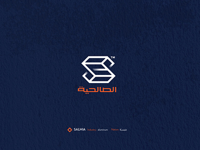شعار شركة الصالحية للالمنيوم في الكويت
