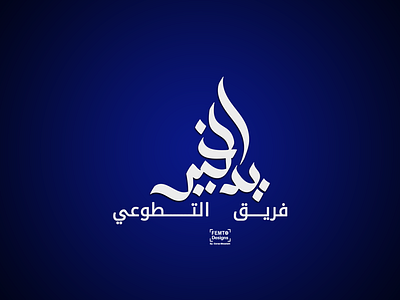 "يد الخير " | calligraphy design femto photoshop