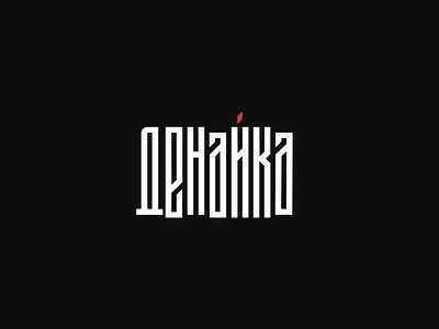 Denayka