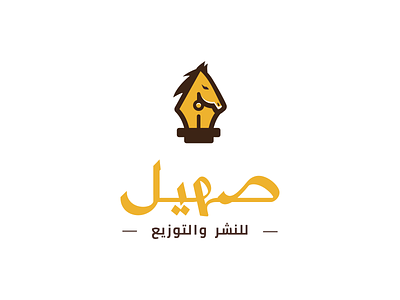 Saheel (Horse neigh) - صهيل arabic brand fountain pen horse logo neigh pen simple typography حصان شعار شعارات عربية صهيل عربي قلم حبر هوية