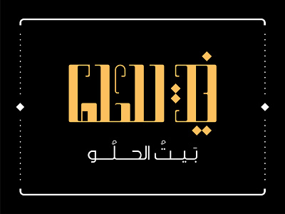 Bayt Alhulu Logo arabic black branding calligraphy illustration logo sweets