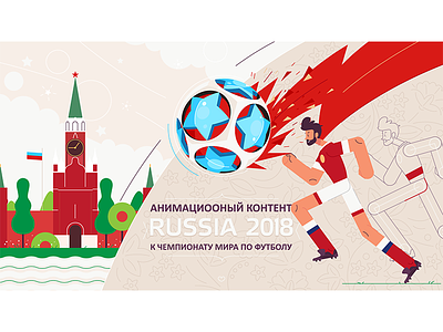 FIFA - 2018 animation branding character flat football illustration logo logotype vector