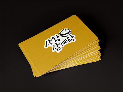 상황버섯삼계탕 BI - Sanghwang mushroom Samgyetang bi branding business card card design logo print
