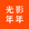 光影年年