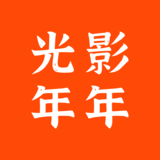 光影年年