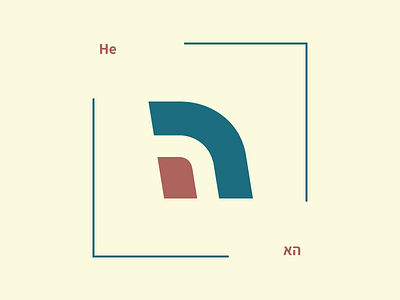 He 22daysoftype abstract curves he hebrew hebrew letter letter lettermark logo type typography typography poster