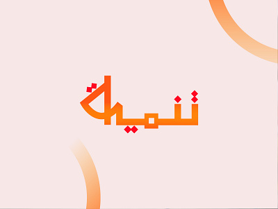 Arabic logo/Arabic Fashion logo