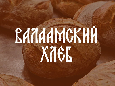 Valaam Bread bread cyrillic lettering logo monastery russian typography vyaz