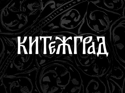 Kitezh cyrillic jewellery jewelry lettering logo russian typography vyaz