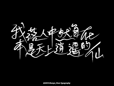 Chinese typography-我落人中然自在，本身天上逍遥的仙 typography typography art typography design typography logo typography poster