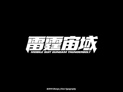 Chinese typography-雷霆宙域(Mobile Suit Gundam Thunderbolt) by Zhenye_Chen ...