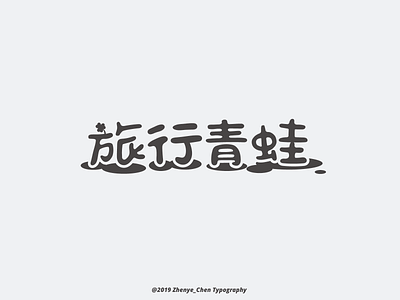 Chinese typography-旅行青蛙(旅かえる)