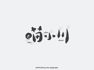 Chinese typography-喵小川 typography typography art typography design typography logo typography poster