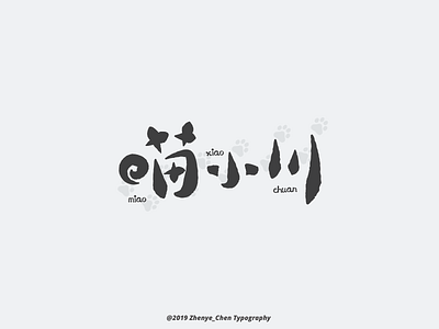 Chinese typography-喵小川