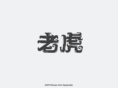 Chinese typography-老虎(tiger) typography typography art typography design typography logo typography poster