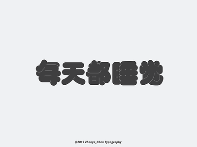 Chinese typography-每天都睡觉 typography typography art typography design typography logo typography poster