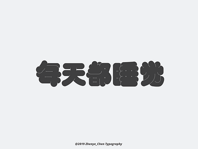 Chinese typography-每天都睡觉