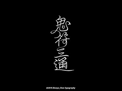 Chinese typography-鬼符三通