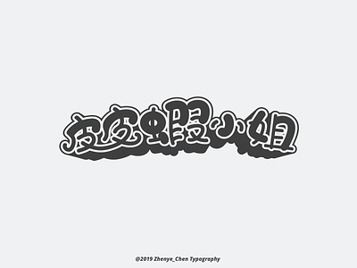 Chinese typography-皮皮虾小姐 typography typography art typography design typography logo typography poster