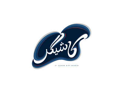 Kashiger logo affinity designer arabic design farsi lettering logo persian urdu vector