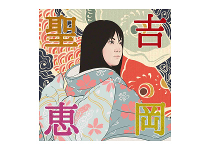 Yohioka Kiyoe Birthday adobe adobe photoshop album artwork art artist artwork design illustration illustration graphicdesign illustration print art