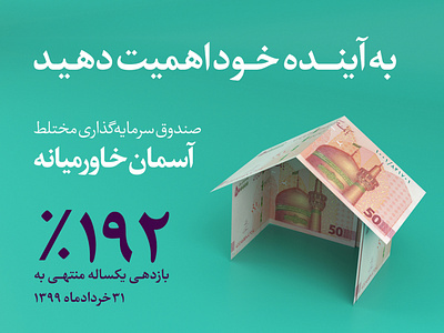 تبلیغات صندوق سرمایه‌گذاری آسمان خاورمیانه ad advertising bank design economy