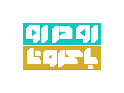 لوگو برنامه ویدیویی رو در رو با کرونا